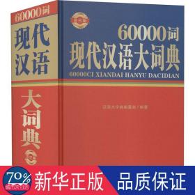 60000词现代汉语大词典 第3版 汉语工具书  新华正版