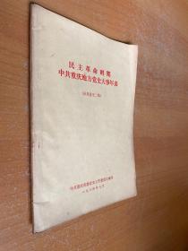 民主革命时期中共重庆地方党史大事年表（征求意见二稿）