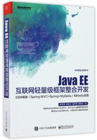 JavaEE互联网轻量级框架整合开发(SSM框架SpringMVC+Spring+MyBatis和Redis实现) 普通图书/教材教辅/教材/大学教材/计算机与互联网 杨开振//周吉文//梁华辉//谭茂华 电子工业 9787318474