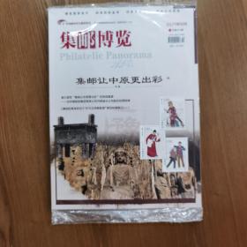 《集邮博览》总第414期，2021年10月刊，全新未开封，一本8元。中华全国集邮联合会会刊。