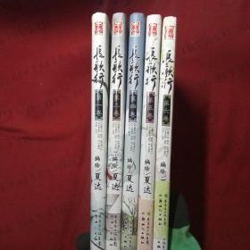 漫画 长歌行1-7（缺第3,7册）【现5册合售】