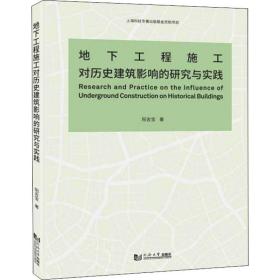 【正版新书】 地下工程施工对历史建筑影响的研究与实践 阳吉宝 同济大学出版社