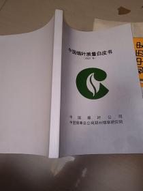 中国烟叶质量白皮书 （2021）