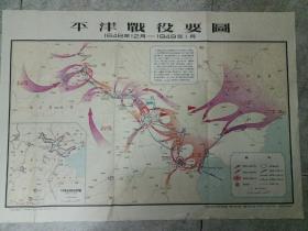 平津战役要图（1948年12月-1949年1月）一版一印