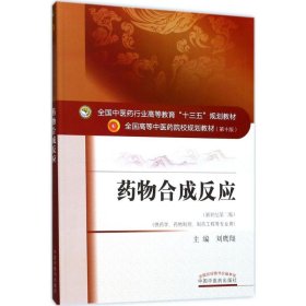 二手正版药物合成反应 刘鹰翔 中国中医药出版社