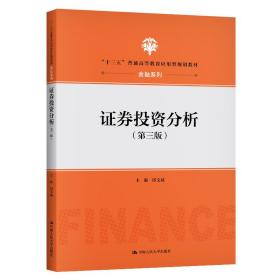 【正版新书】 券分析（第三版）（“十三五”普通高等教育应用型规划教材·金融系列） 田文斌 中国人民大学出版社