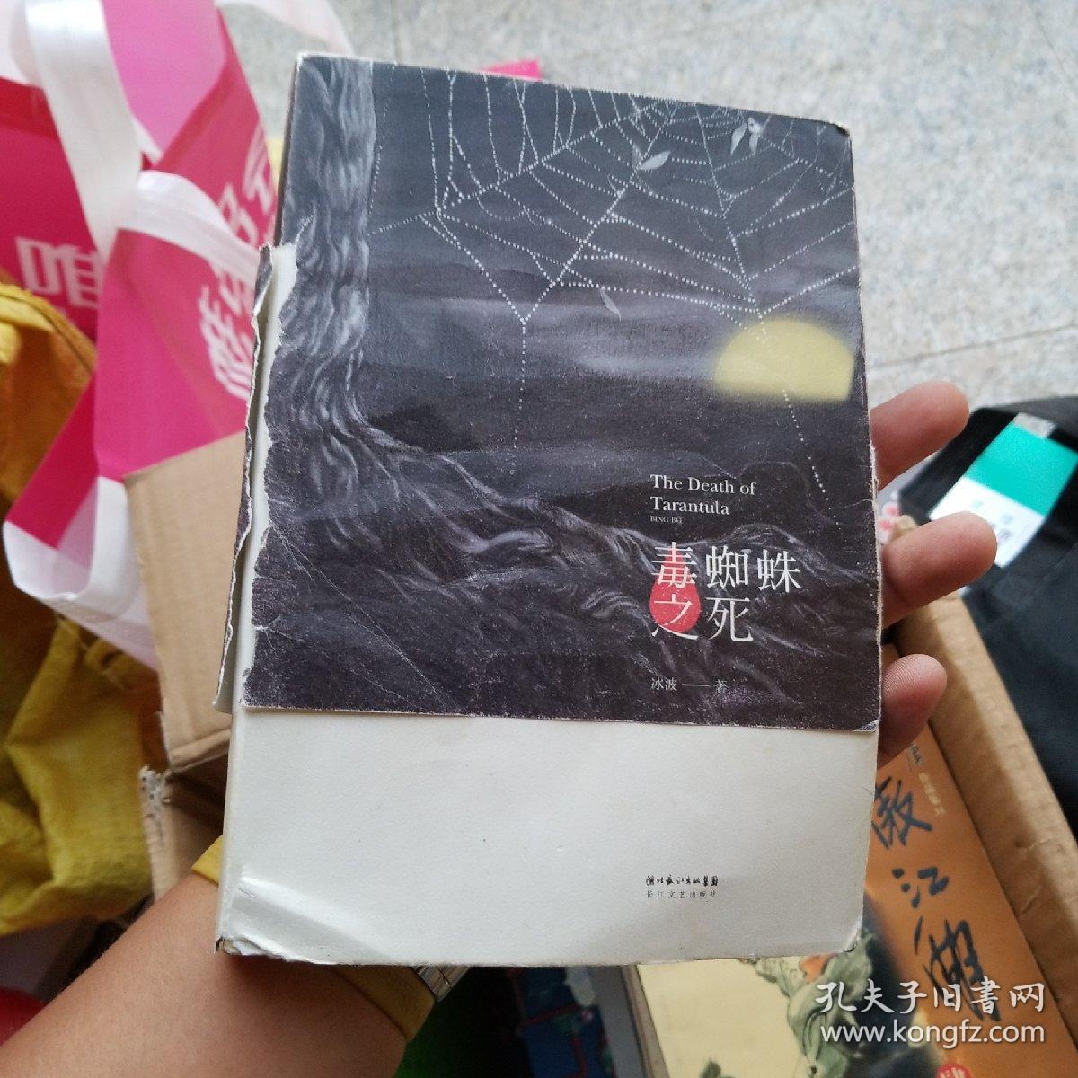 毒蜘蛛之死_冰波 著_孔夫子旧书网