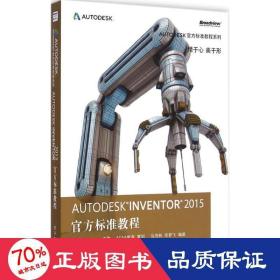 autodesk inventor 2015 官方标准教程 图形图像 马茂林,毕梦飞 编