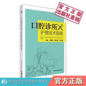 现货 口腔诊所护理技术指南 中国医药科技出版社