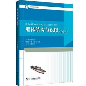 船体结构与识图(第2版) 大中专理科科技综合 作者 新华正版