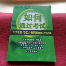 如何通过考试——8次世界记忆大赛冠军的记忆秘诀