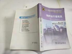 锅炉运行值班员