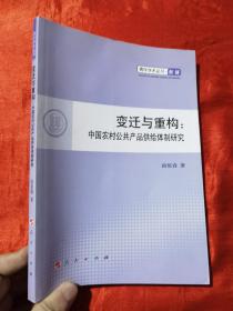 青年学术丛书·经济——变迁与重构：中国农村公共产品供给体制研究【16开】