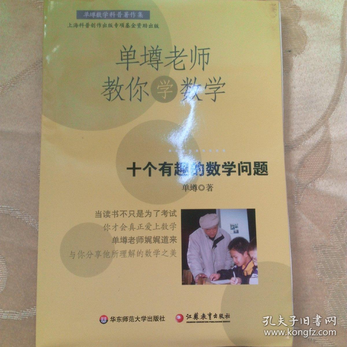 单墫老师教你学数学 十个有趣的数学问题 孔夫子旧书网
