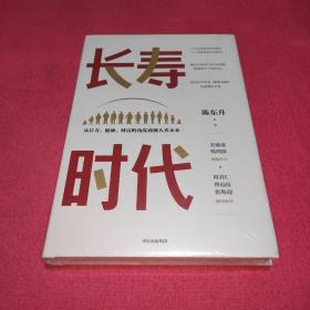 长寿时代 （未拆封）