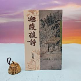 台湾三民书局版 叶嘉莹《迦陵談詩（三版）─三民叢刊301》（锁线胶订）