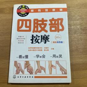 家有按摩师：四肢部按摩