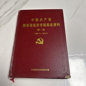 中国共产党陕西省延安市组织史资料