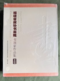 福建省政协书画院-书画家作品集 第四辑（卢为峰/阮宪镇/李木教/陈吉/周旻/陈若晖/施子清/蒋金明/曾祥辉/游嘉瑞）带函套十本全