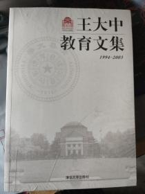王大中教育文集（百年校庆） 全新