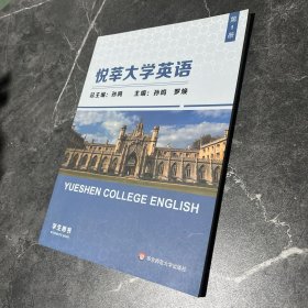 悦莘大学英语 第1册 学生用书