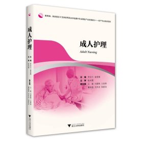 正版 成.人护理/常金兰 常金兰 浙江大学出版社