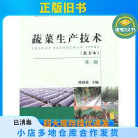 蔬菜生产技术（北方本）第二版（韩世栋）韩世栋中国农业出版社9787109202092