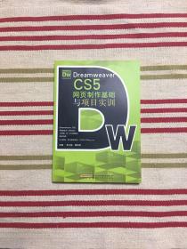 Dreamweaver CS5网页制作基础与项目实训【出版社进货，有授权】