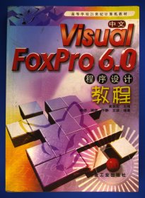 中文VisualFoxPro6.0程序设计教程