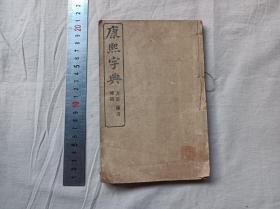 康熙字典 亥集 备考，补遗