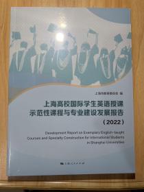 上海高校国际学生英语授课示范性课程与专业建设发展报告2022