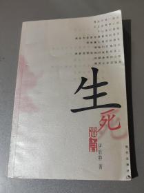 生死遗言