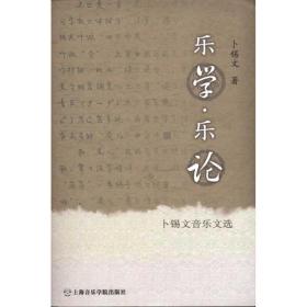 新华正版 乐学·乐论:卜锡文音乐文选 卜锡文  9787806926000 上海音乐学院出版社