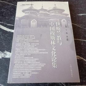 民族宗教研究丛书：伊斯兰教与中国穆斯林文化论集