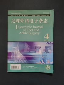足踝外科电子杂志 2022 4