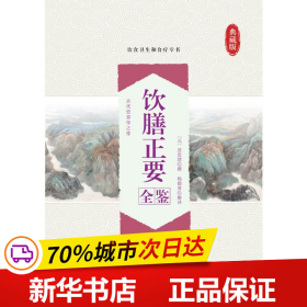 保正版！饮膳正要全鉴9787518071784中国纺织出版社有限公司杨德勇