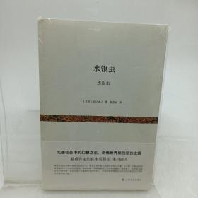 水银虫