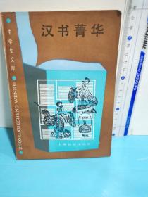 汉书菁华