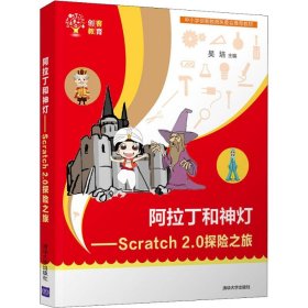 【正版新书】创客教育:阿拉丁和神灯Scratch2.0探险之旅