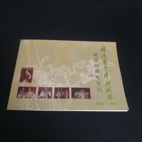 福建省芳华越剧团建团50周年专刊 1946－1996