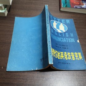 怎样使你的英语发音完美1983年一版一印