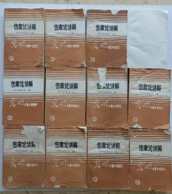 伤寒论讲解【高等中医函授教材 光明中医函授大学主编】封面破损残破  内页完整完好