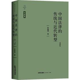 中国法律的传统与近代转型 第4版张晋藩2019-10-01