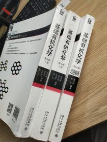 基础有机化学(第4版)上下册+习题解析（3本合售）