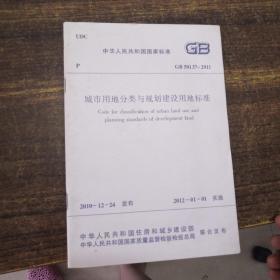 中华人民共和国国家标准GB50137-2011城市用地分类与规划建设用地标准