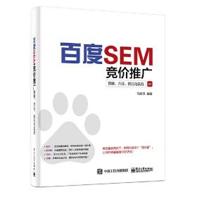 百度SEM竞价推广：策略、方法、技巧与实战马明泽  工业出版社