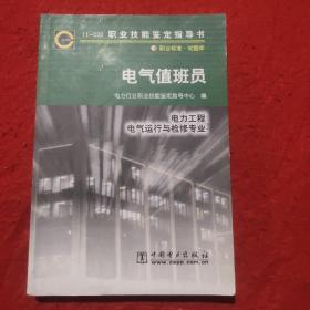 电气值班员