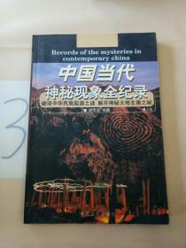 中国当代神秘现象全纪录(上卷)。