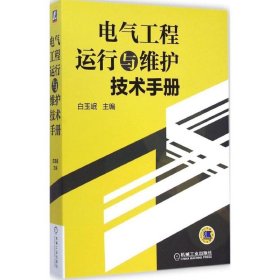 【正版图书】（文）电气工程运行与维护技术手册（以实践经验为主，从标准规程要求出发，详细讲述运行及维护技术、管理及监督措施方法。） 白玉岷9787111485247机械工业出版社2015-01-01