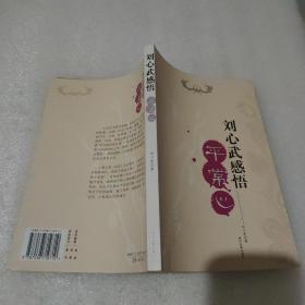 劉心武感悟平常心